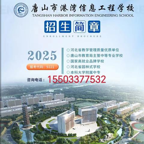 2025唐山市港湾信息工程学校招生简章