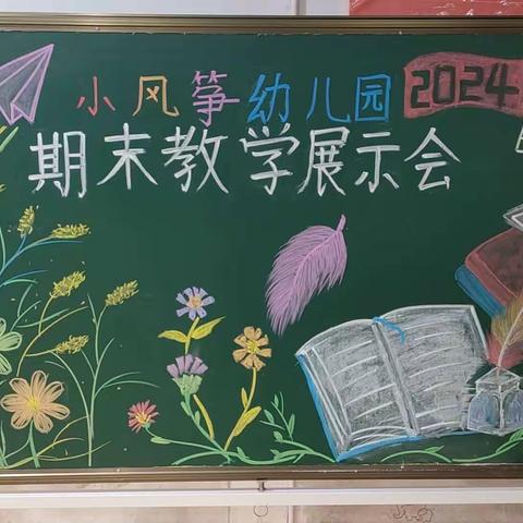 🌸小风筝幼儿园期末教育教学展示会🌸