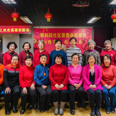 “福满京城 春贺神州”北下关街道铁研社区         迎新春系列活动之欢欢喜喜贺新春