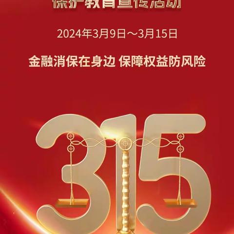 2024年锦州银行葫芦岛分行营业部“3.15”消费者权益保护教育宣传活动