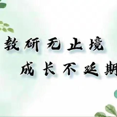 勤研以善教 恒行方致远 ——禹王台区数学中心教研组教研活动
