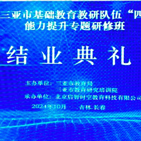 学思相融 携智同行 ——2024年三亚市基础教育教研队伍“四个服务”能力提升专题研修项目（第六天）