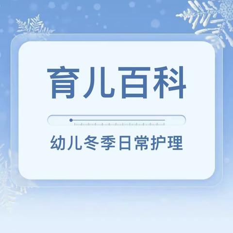 【首钢幼教建西苑幼儿园】“幼”遇大雪，“童”享美好—居家生活指南