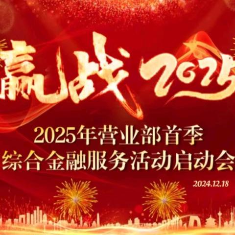 ”金蛇起运谱新篇，誓夺首季开门红” ﻿营业部召开 2025年首季综合营销金融服务活动启动会