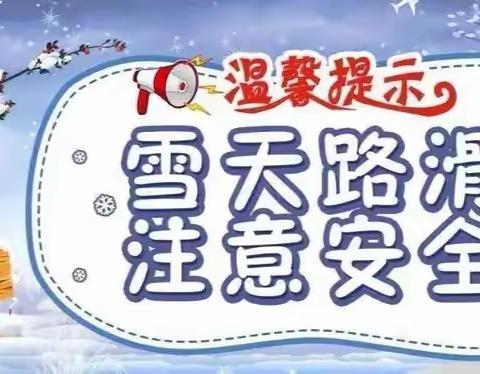 【冀英实验高级中学】提示:冰雪天气，注意防寒，安全出行！