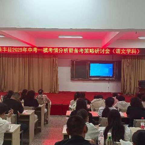 精准把脉,聚力前行——清丰县2025年初中语文一模考情分析会暨备考策略研讨会