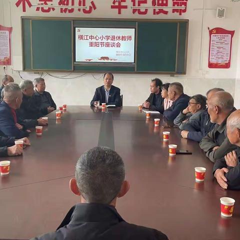 九九重阳节   浓浓敬老情——城南小学退休教师重阳节座谈会