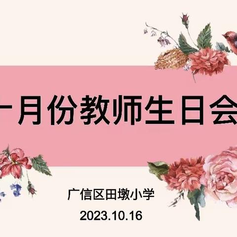 温馨生日会，情暖教师心——城南小学十月份教师集体生日会