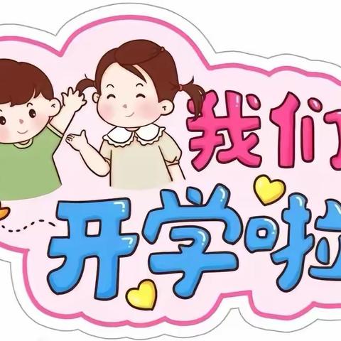 城南小学幼儿园2024年春季开学通知及温馨提示