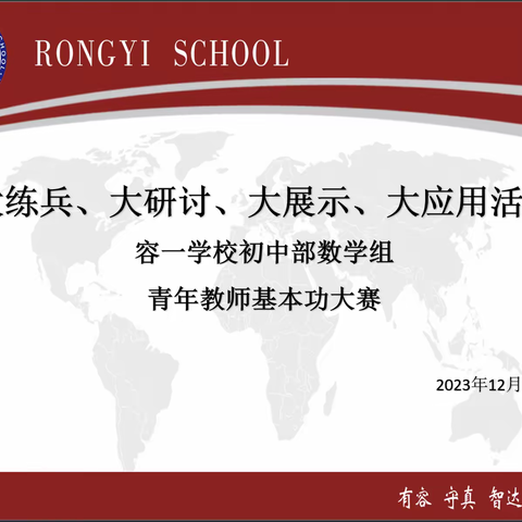 基本功同台竞技 赛实力各显其能——容一学校初中部数学组青年教师基本功大赛