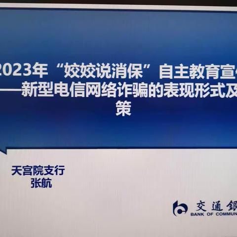 交通银行北京天宫院支行 2023年“姣姣说消保”自主教育宣传活动