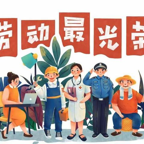 以“劳”树品德，以“动”促成长 ——2024年丁香小学劳动节活动优秀作品展示