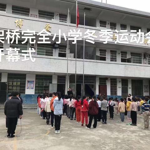 跳出激情，跳出活力，跳出未来——桑梓镇架桥完全小学跳绳、拔河比赛