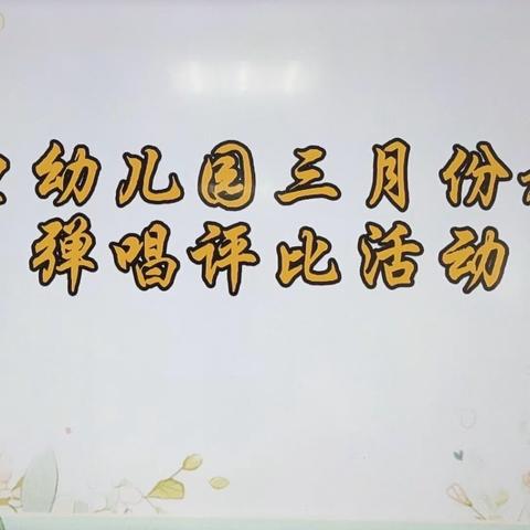 展教师风采、促技能提升——核电幼儿园三月份教师弹唱评比活动