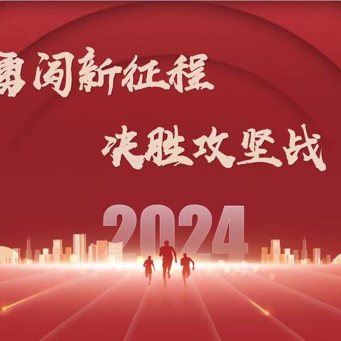 汉中市分公司“勇闯新征程 决胜攻坚战”动态播报12.28