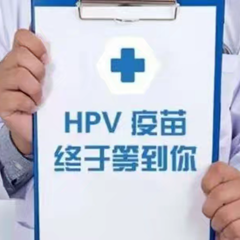 蓝田县人乳头瘤病毒（HPV）疫苗接种公告
