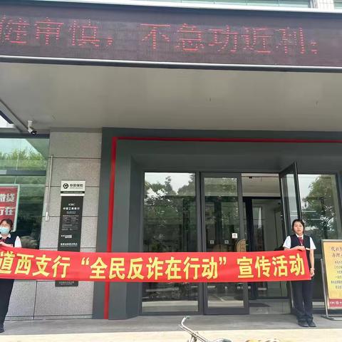 鞍山道西支行开展“全民反诈在行动”宣传活动