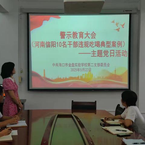 警示教育大会（河南信阳10名干部违规吃喝典型案例）——中共海口市金盘实验学校第二党支部主题党日活动