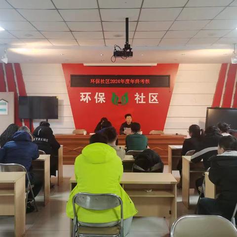 【总结回顾再提升 凝心聚力再出发】环保社区2024年度干部述职测评会