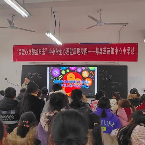 茨芭镇中心小学“关爱心灵 沐浴阳光"主题心理健康讲座