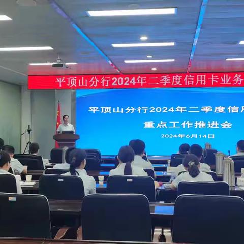 平顶山分行召开2024年二季度信用卡业务重点工作推进会，全力做好信用卡业务二季度收官工作