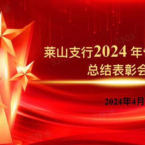 “风好扬帆正当时，起航破浪再前行”——莱山支行召开2024年“开门红”总结表彰会暨四月份业务发展推进会