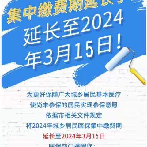 好消息！2024年城乡居民医保缴费期延长至2024年3月15日！