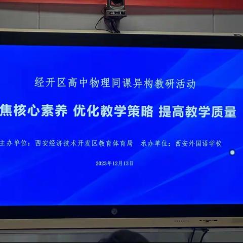 携手名师，共筑教学新篇章—经开区开展高中物理“同课异构”教研活动