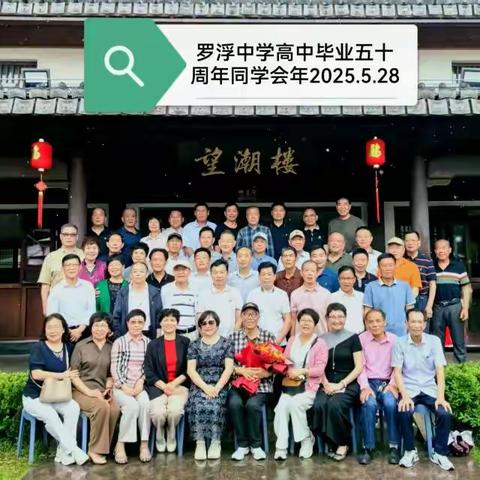 罗浮中学74届高中一班毕业五十周年同学会纪实