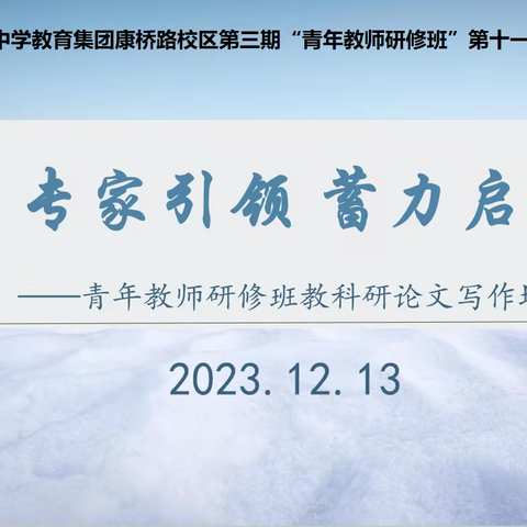 【实中康桥  阳光教师】专家引领  蓄力启航——青年教师研修班教科研论文写作培训