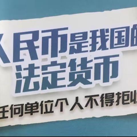 【德清新市支行】开展不得拒收人民币的宣传活动