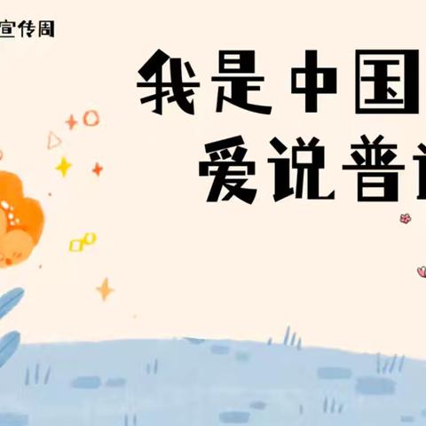 “推广普通话 我们在行动” ——陇把镇幼儿园推广普通话宣传周活动