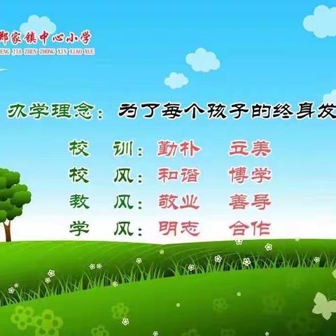 【教研】郑家镇中心小学 综合组开展“如何提高教学质量”教研活动