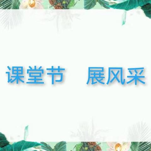 展课堂风采，促教学共长 ——黑山嘴镇中心小学 “课堂节”活动