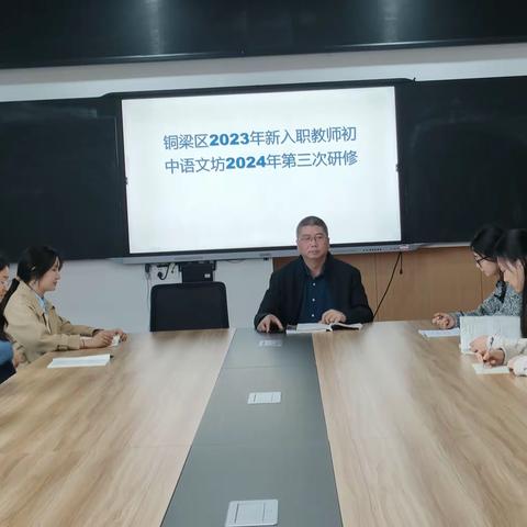 芳华灼待，砥砺深耕——记铜梁区2023年新入职教师初中语文工作坊2024年第三次研修