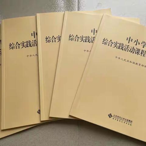 莲都区综合实践活动青年教师学习团队研读《中小学综合实践活动课程指导纲要》（七）