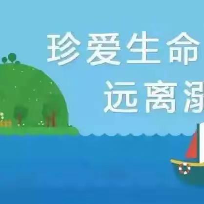 珍爱生命，远离溺水