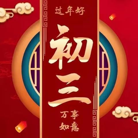 “龙行龘龘 鑫鑫向荣”新春特辑（2月12日）大年初三