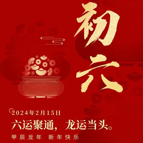 “龙行龘龘 鑫鑫向荣”新春特辑（2月15日）大年初六