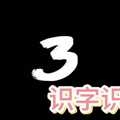 【高新第一实验幼儿园•2023年秋季学期】学前七班 教师技能与教学成果展示！ 学期末汇报🏰