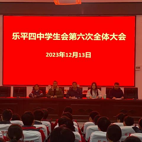 乐平四中学生会第六次全体大会