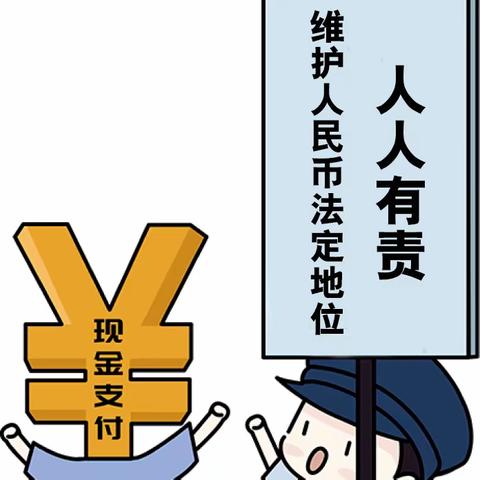 对拒收人民币现金说不！