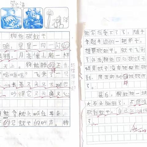 写话练习《狗熊砍蚊子》部分展示