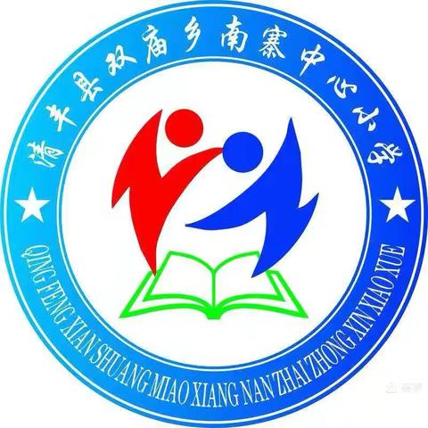 清丰县双庙乡南寨中心小学 2025年新生招生简章