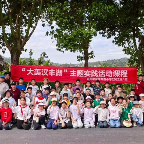 拾趣春光，指尖绽放 ——汉丰四小2022级4班“大美汉丰湖”主题实践活动课程