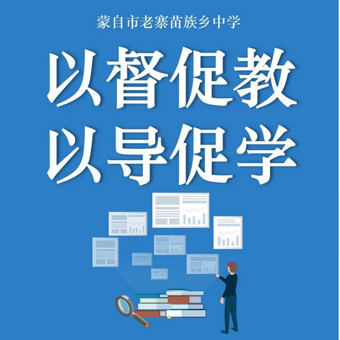 以督促教 以导促学 蒙自二中副校长黄成老师到老寨苗族乡中学进行教育督导