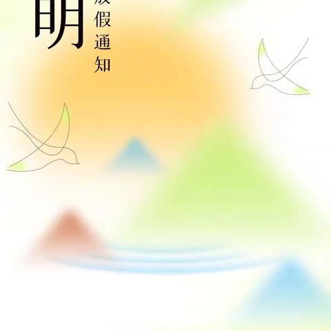 “人间四月天 .清明踏青时”——格林阳光幼儿园2025年清明节放假通知及温馨提示​