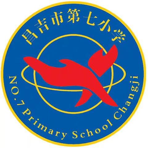 五育并举展风采 阳光运动强体魄 ______昌吉市第七小学第14届田径运动会暨第一届轮滑比赛开幕式邀请函