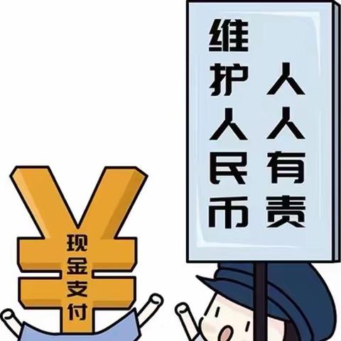 抵制拒收人民币行为 维护人民币法定地位