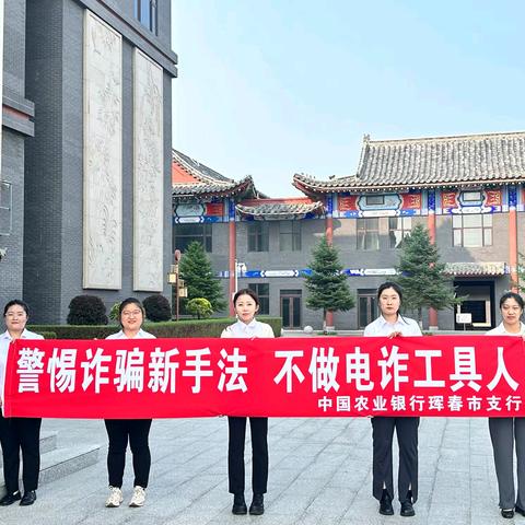 珲春市支行开展“警惕诈骗新手法  不做电诈工具人”